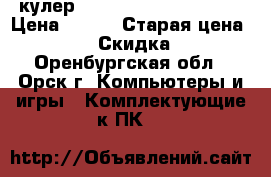 кулер DEEPCOOL Gamma Archer › Цена ­ 450 › Старая цена ­ 500 › Скидка ­ 5 - Оренбургская обл., Орск г. Компьютеры и игры » Комплектующие к ПК   